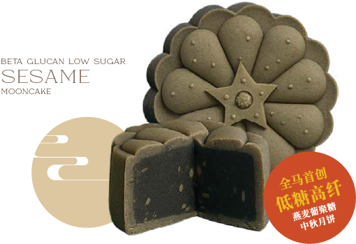 低糖黑芝麻 mooncake